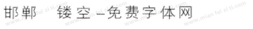 邯郸 镂空字体转换